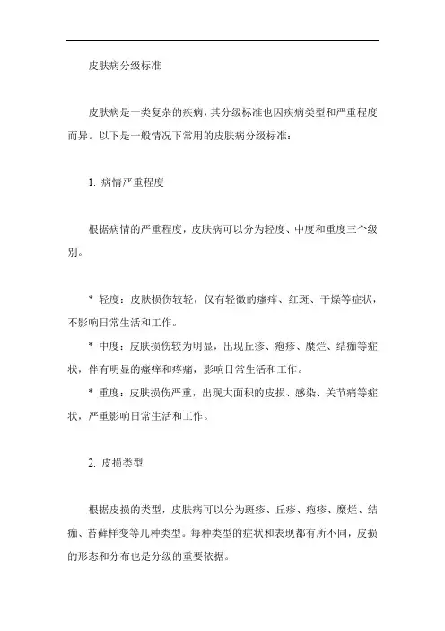 皮肤病分级标准