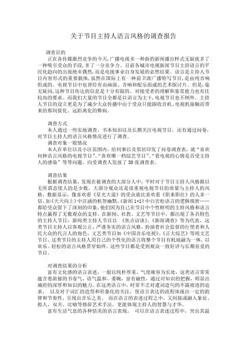 节目主持人语言风格的调查报告