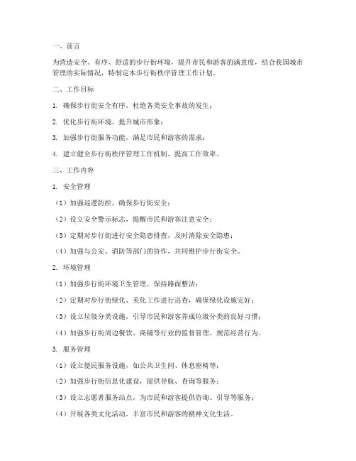 步行街秩序管理工作计划