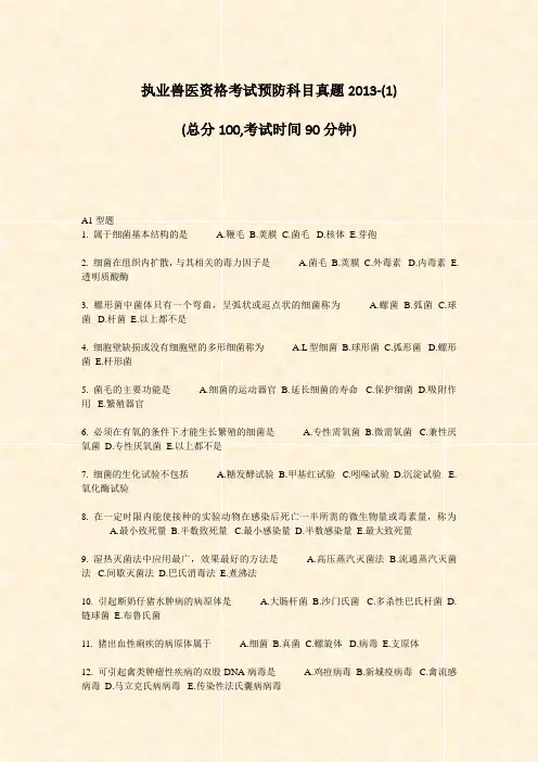 执业兽医资格考试预防科目真题2013-(1)_真题-无答案