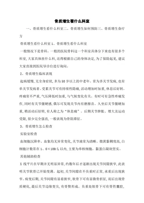 骨质增生看什么科室