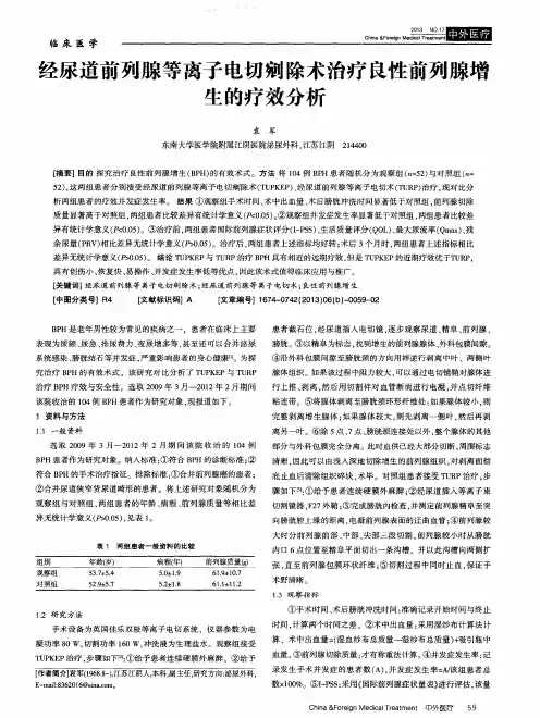 经尿道前列腺等离子电切剜除术治疗良性前列腺增生的疗效分析