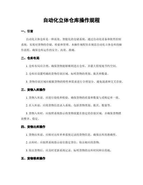 自动化立体仓库操作规程