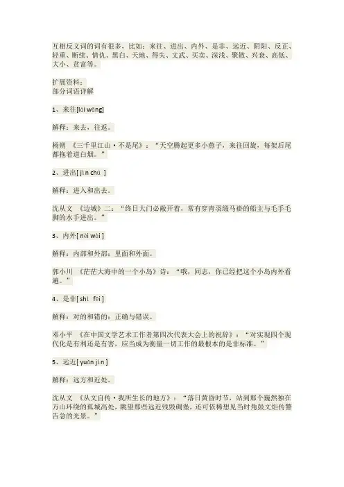 互为反义词的词语