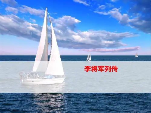 高中语文李将军列传ppt27 苏教版最新优选公开课件