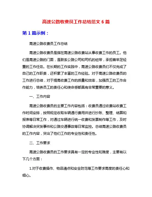 高速公路收费员工作总结范文6篇
