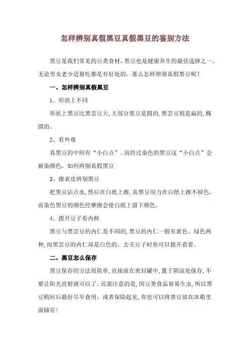 怎样辨别真假黑豆 真假黑豆的鉴别方法
