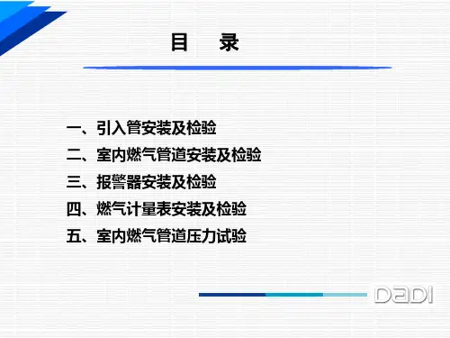 室内燃气施工及验收