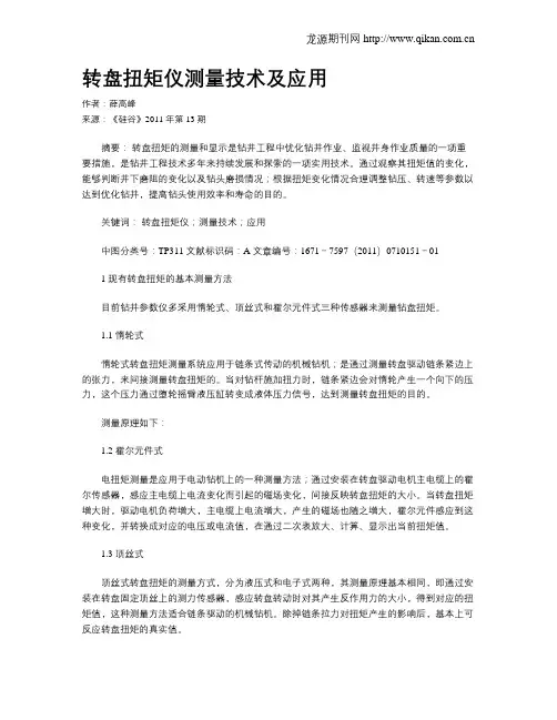 转盘扭矩仪测量技术及应用