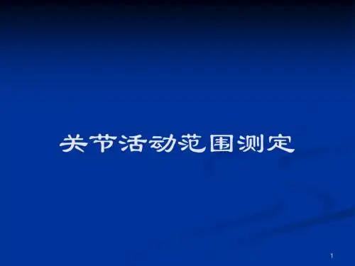 关节活动度测定PPT课件