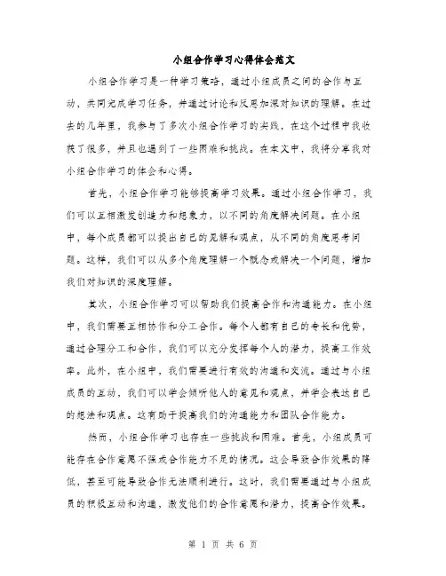 小组合作学习心得体会范文（三篇）