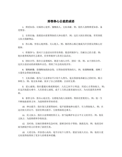 形容热心公益的成语