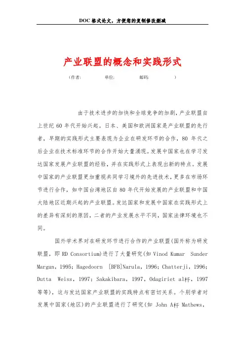 产业联盟的概念和实践形式
