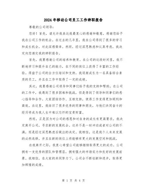2024年移动公司员工工作辞职报告（3篇）