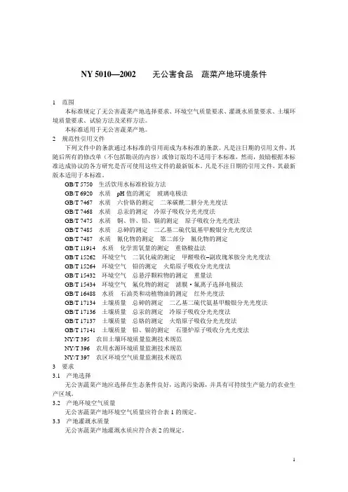 NY50102002无公害食品蔬菜产地环境条件
