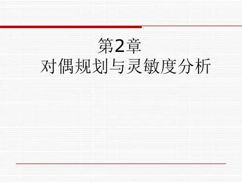 运筹学第二章灵敏度分析
