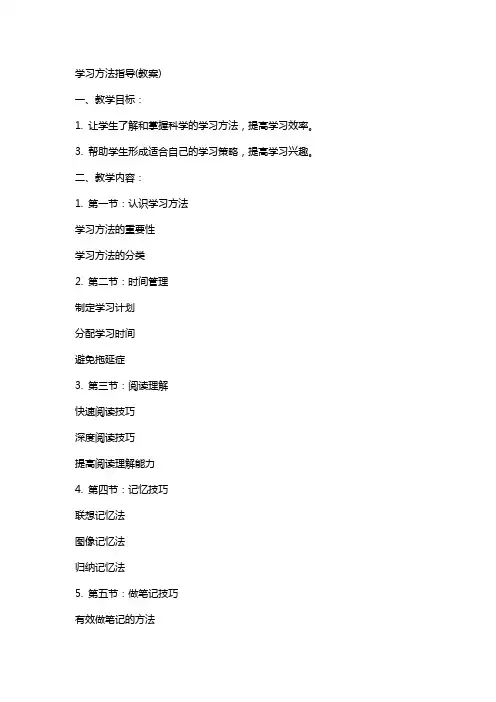 学习方法指导(教案)