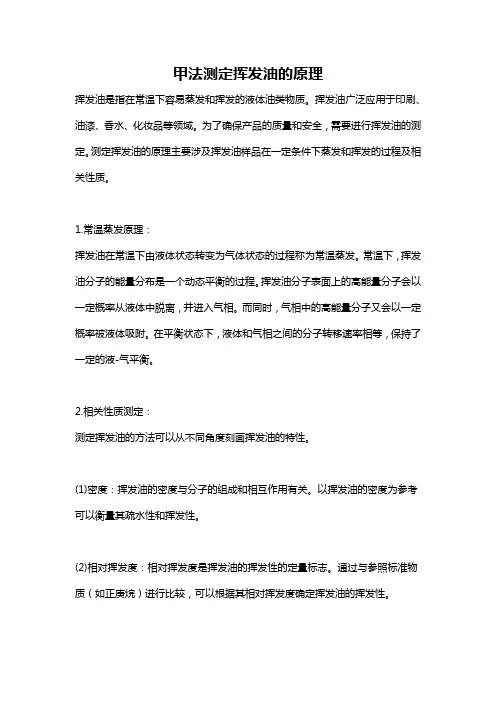 甲法测定挥发油的原理