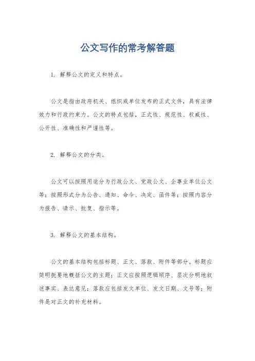 公文写作的常考解答题
