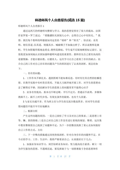 师德师风个人自查报告(精选15篇)