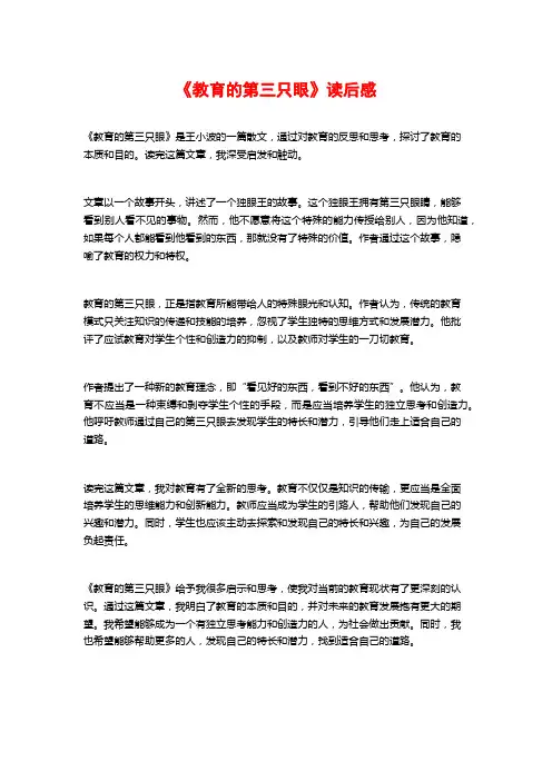 《教育的第三只眼》读后感