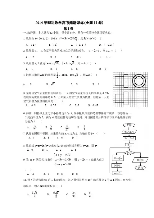 2014年理科数学高考题新课标完整版(全国II卷)
