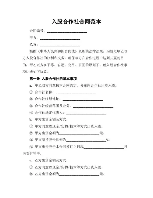 入股合作社合同范本
