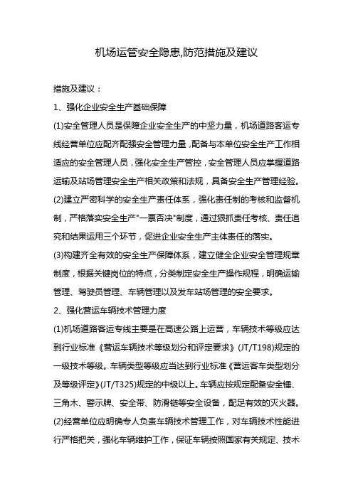 机场运管安全隐患,防范措施及建议