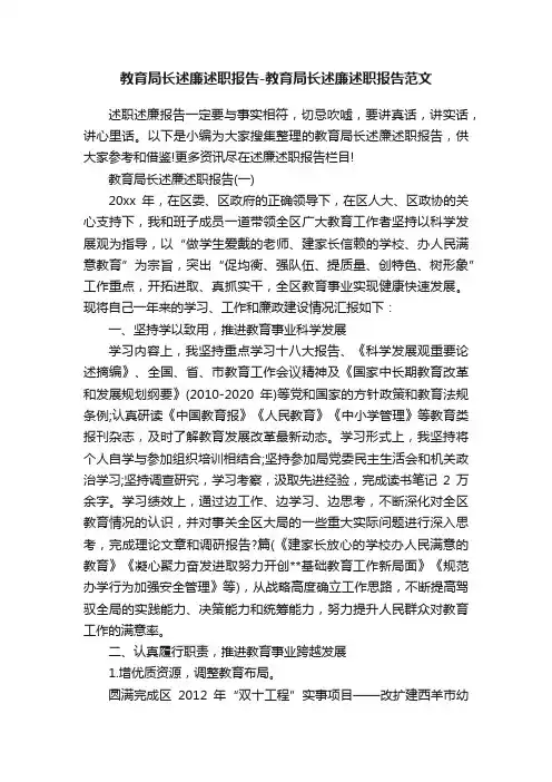 教育局长述廉述职报告-教育局长述廉述职报告范文
