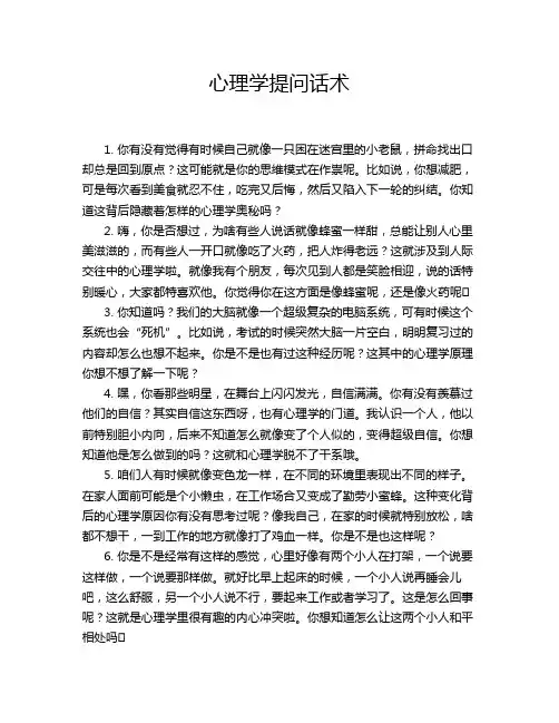 心理学提问话术