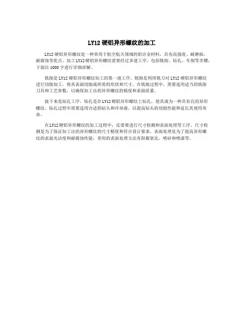 LY12硬铝异形螺纹的加工