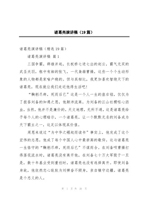 诸葛亮演讲稿(19篇)