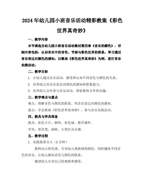 2024年幼儿园小班音乐活动精彩教案《彩色世界真奇妙》