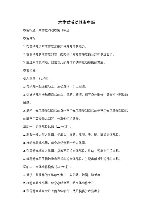 本体觉活动教案中班