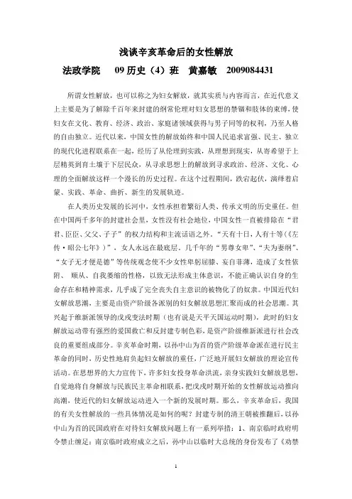 浅谈辛亥革命后的女性解放.doc