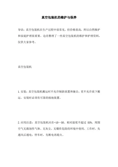 真空包装机的维护与保养
