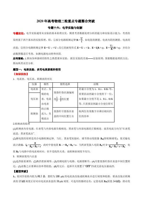 2020年高考物理二轮重点专题整合突破：专题十六：电学实验和创新
