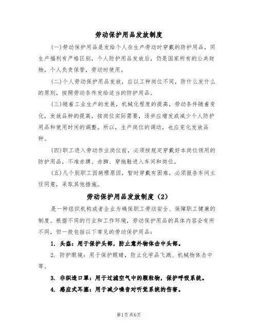 劳动保护用品发放制度（5篇）