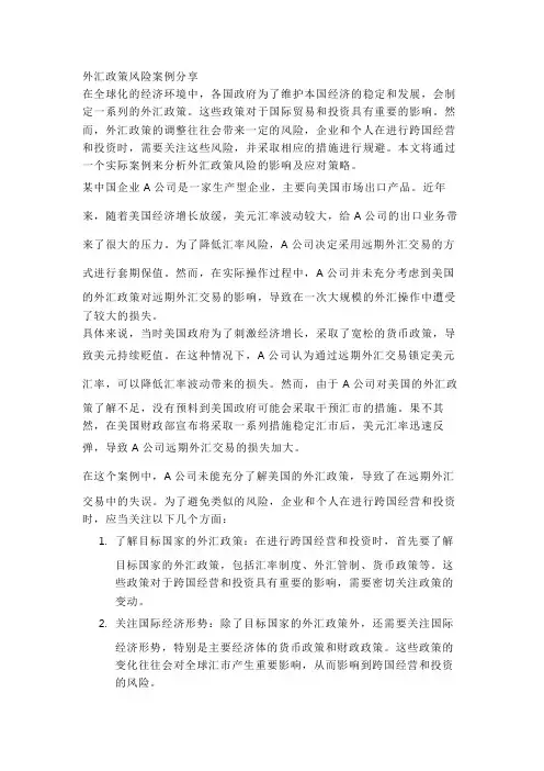 外汇政策风险案例分享