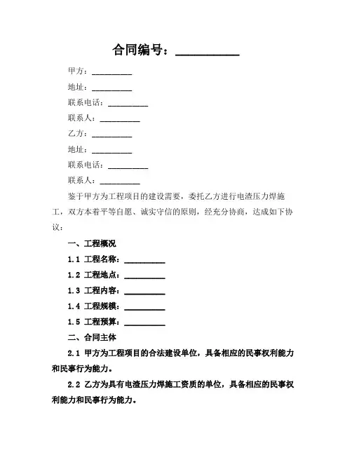 2024电渣压力焊施工合同