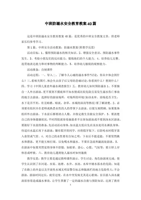 中班防溺水安全教育教案40篇