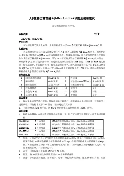 人β氨基己糖苷酶A(β-HexA)ELISA试剂盒使用建议
