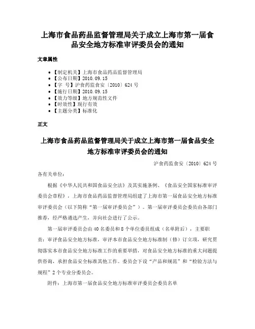 上海市食品药品监督管理局关于成立上海市第一届食品安全地方标准审评委员会的通知
