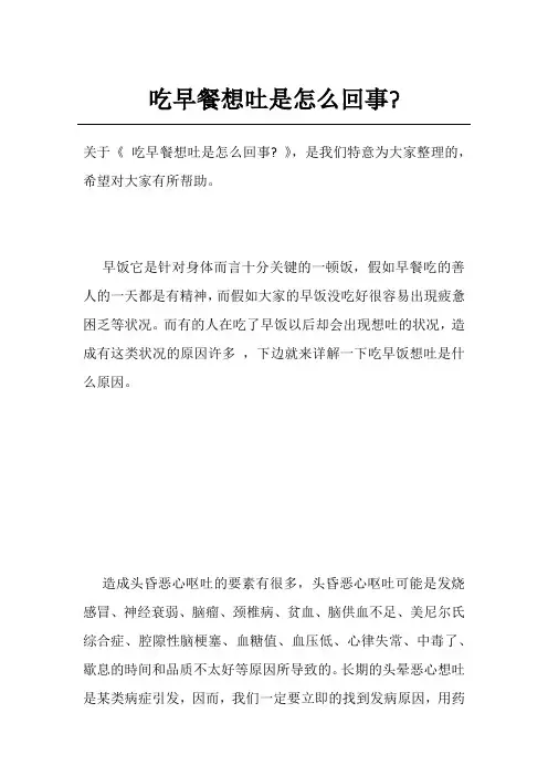 吃早餐想吐是怎么回事-