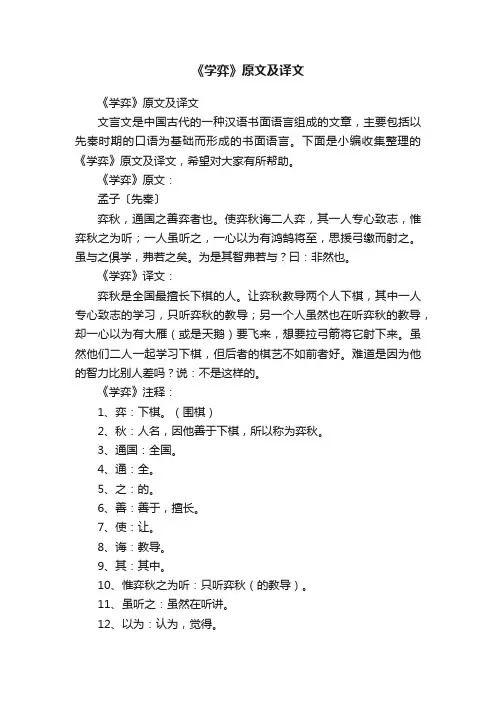 《学弈》原文及译文