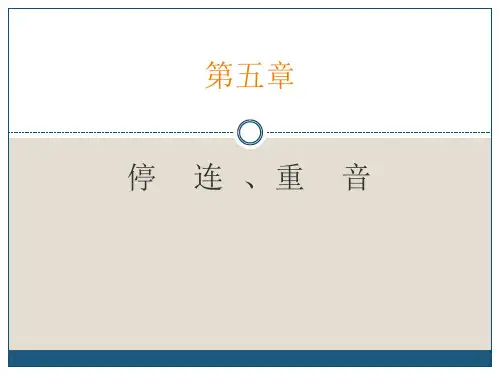 停连、重音
