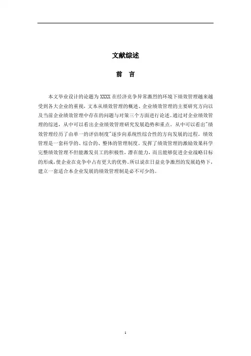 绩效管理文献综述