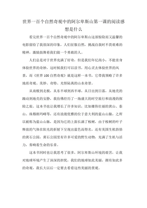 世界一百个自然奇观中的阿尔卑斯山第一课的阅读感想是什么
