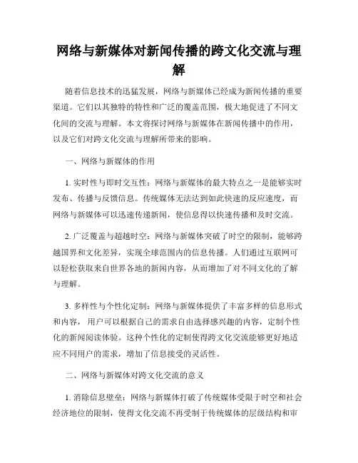 网络与新媒体对新闻传播的跨文化交流与理解