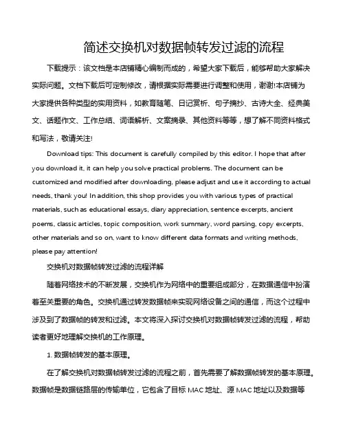 简述交换机对数据帧转发过滤的流程